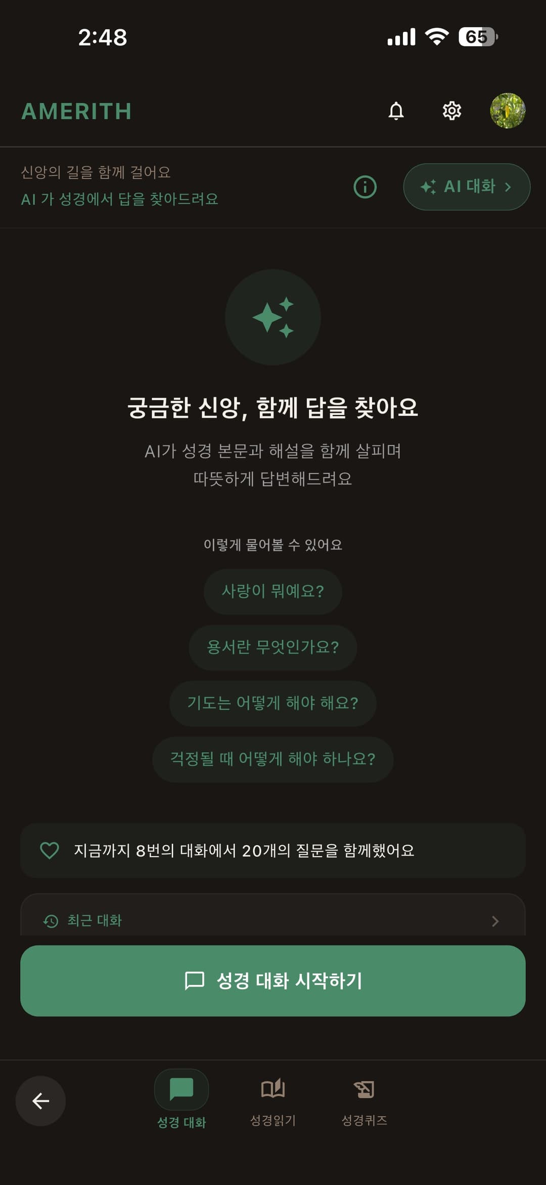 AI 성경 대화